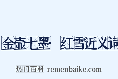 金壶七墨·红雪近义词是什么意思的图片